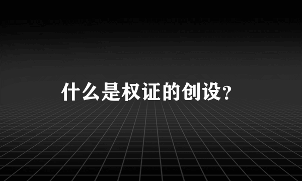 什么是权证的创设？