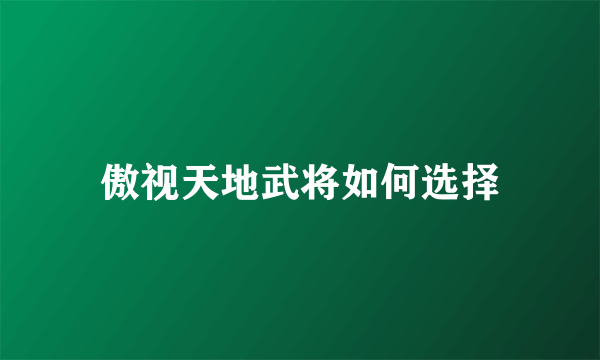 傲视天地武将如何选择