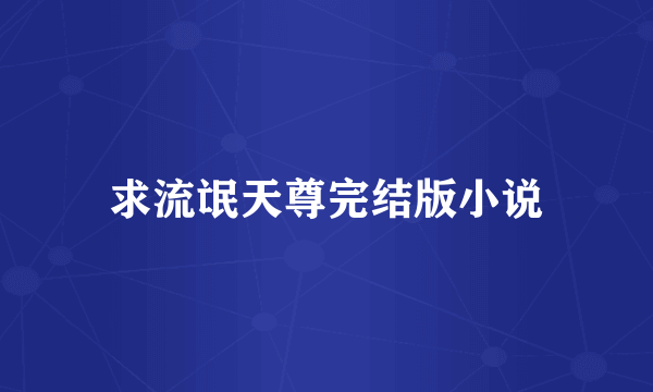 求流氓天尊完结版小说