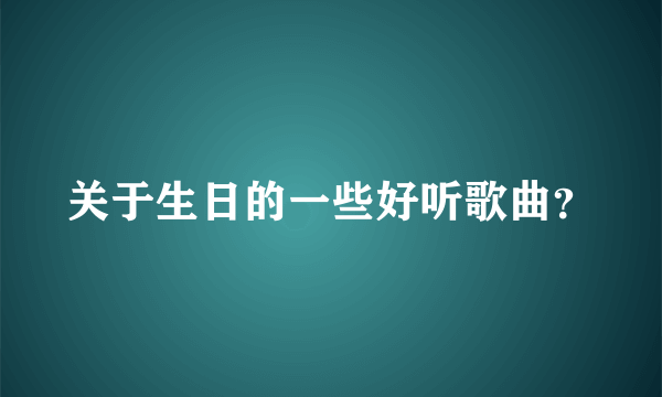 关于生日的一些好听歌曲？