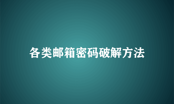 各类邮箱密码破解方法