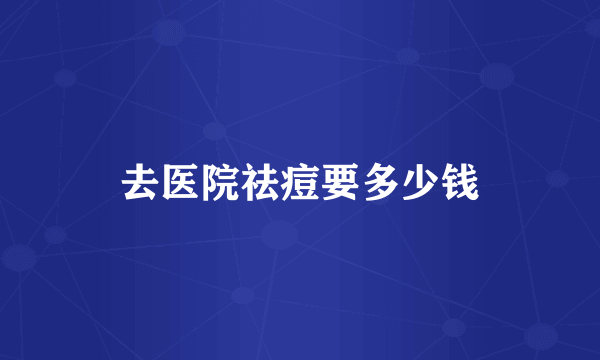 去医院祛痘要多少钱
