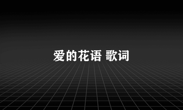 爱的花语 歌词