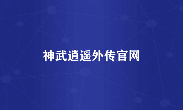 神武逍遥外传官网