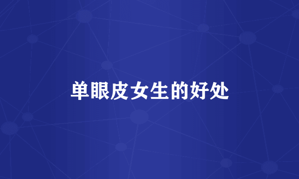 单眼皮女生的好处