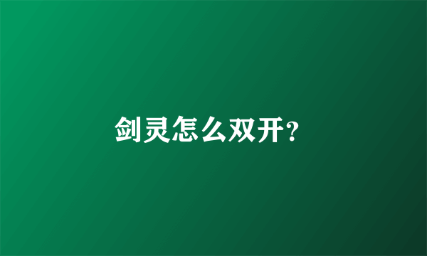 剑灵怎么双开？