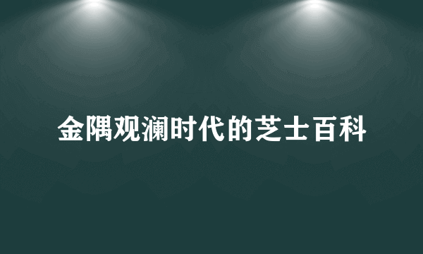 金隅观澜时代的芝士百科