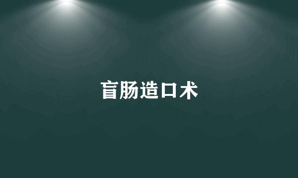盲肠造口术
