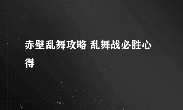 赤壁乱舞攻略 乱舞战必胜心得