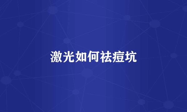 激光如何祛痘坑
