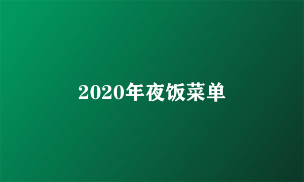 2020年夜饭菜单