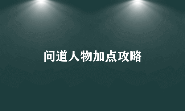 问道人物加点攻略