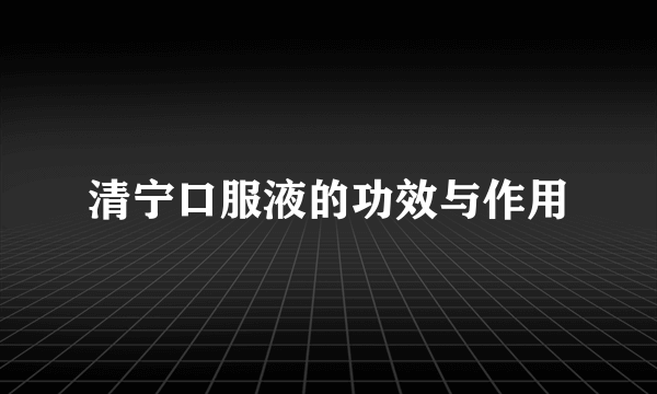 清宁口服液的功效与作用