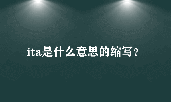 ita是什么意思的缩写？