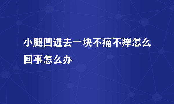 小腿凹进去一块不痛不痒怎么回事怎么办