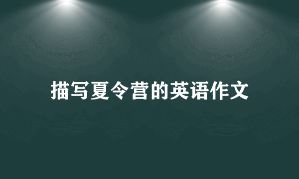 描写夏令营的英语作文