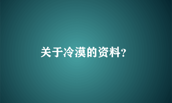关于冷漠的资料？