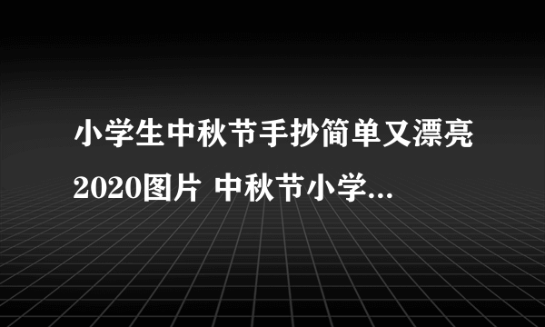 小学生中秋节手抄简单又漂亮2020图片 中秋节小学优秀小报一等奖