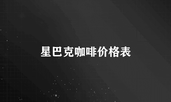 星巴克咖啡价格表