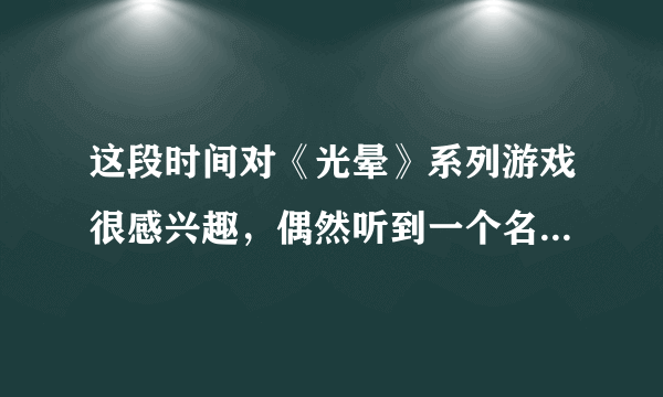 这段时间对《光晕》系列游戏很感兴趣，偶然听到一个名词叫ibox，请问是什么意思？
