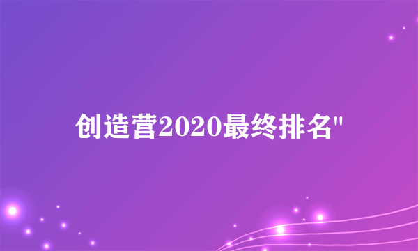 创造营2020最终排名
