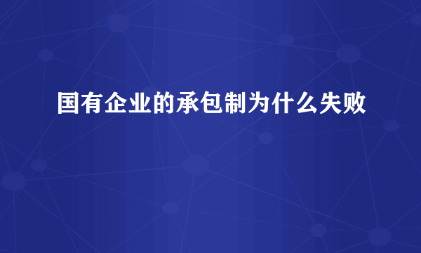 国有企业的承包制为什么失败