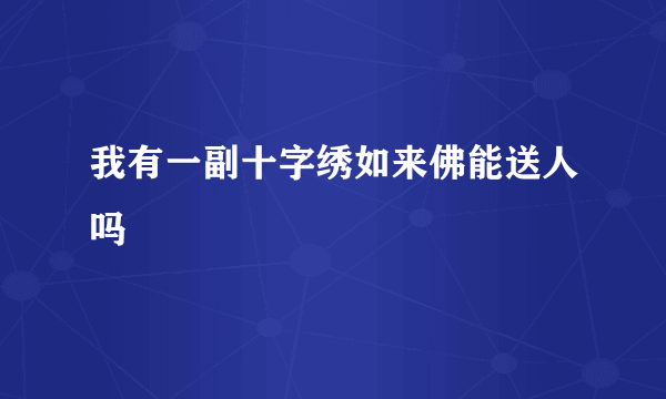我有一副十字绣如来佛能送人吗