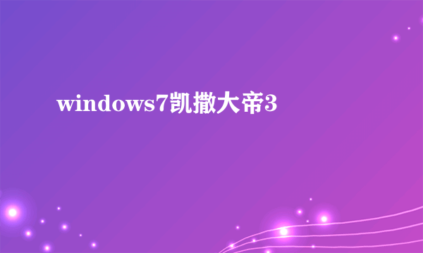 windows7凯撒大帝3
