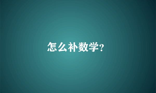 怎么补数学？
