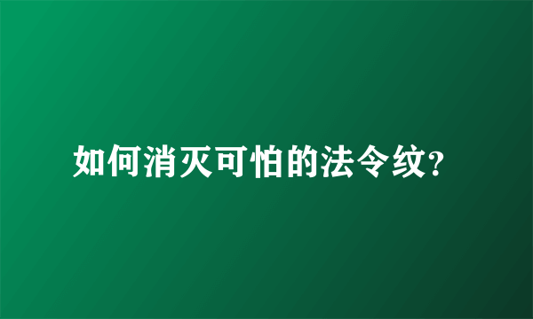 如何消灭可怕的法令纹？