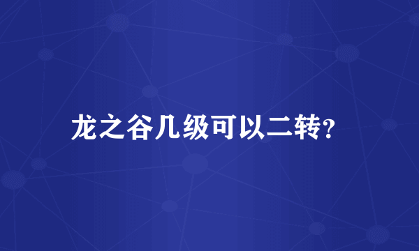 龙之谷几级可以二转？