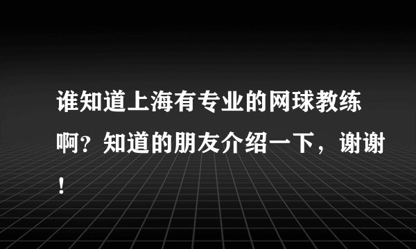 谁知道上海有专业的网球教练啊？知道的朋友介绍一下，谢谢！