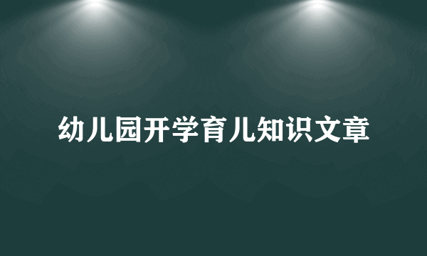 幼儿园开学育儿知识文章