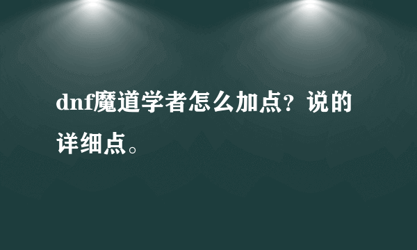 dnf魔道学者怎么加点？说的详细点。