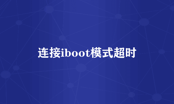 连接iboot模式超时