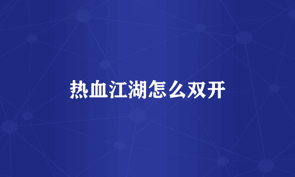 热血江湖怎么双开