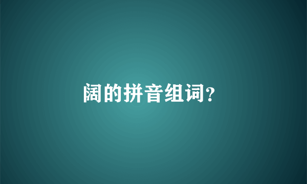 阔的拼音组词？