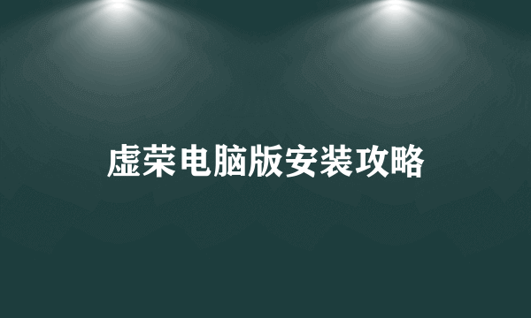 虚荣电脑版安装攻略