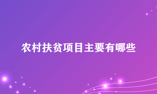 农村扶贫项目主要有哪些