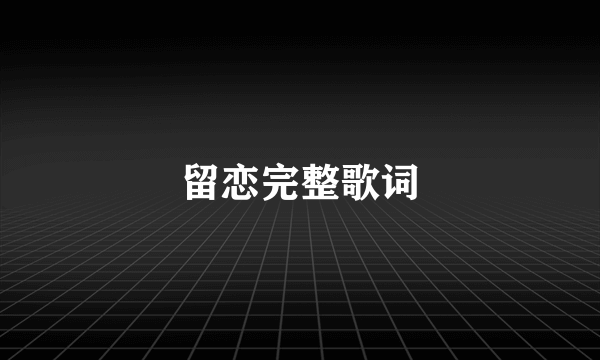 留恋完整歌词