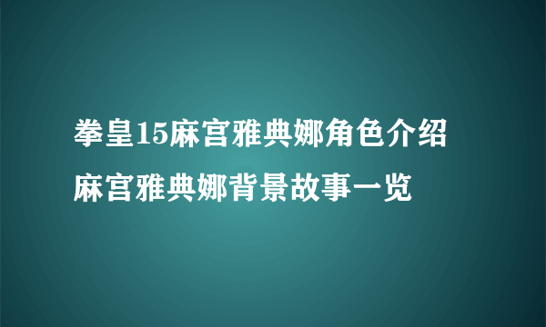 拳皇15麻宫雅典娜角色介绍 麻宫雅典娜背景故事一览