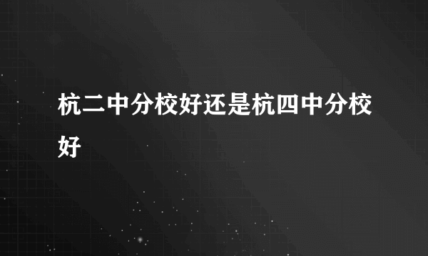 杭二中分校好还是杭四中分校好