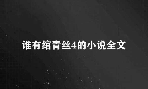 谁有绾青丝4的小说全文