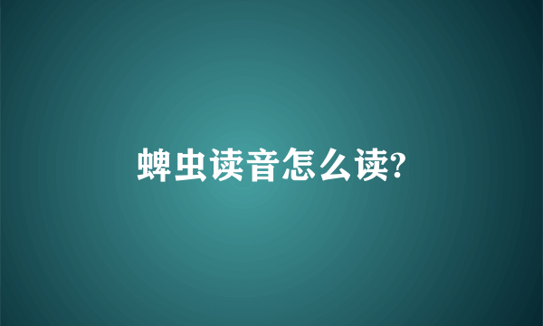 蜱虫读音怎么读?
