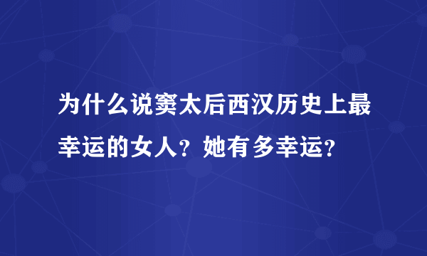 为什么说窦太后西汉历史上最幸运的女人？她有多幸运？
