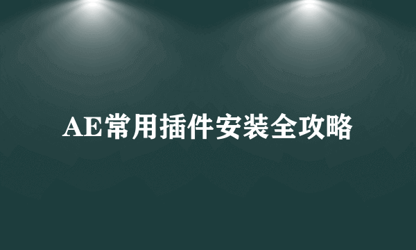 AE常用插件安装全攻略