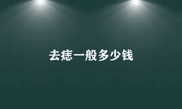 去痣一般多少钱