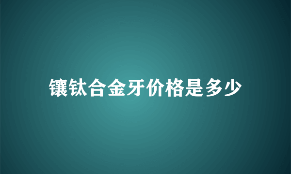 镶钛合金牙价格是多少