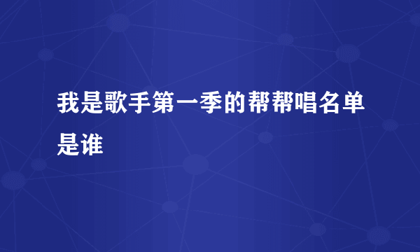 我是歌手第一季的帮帮唱名单是谁