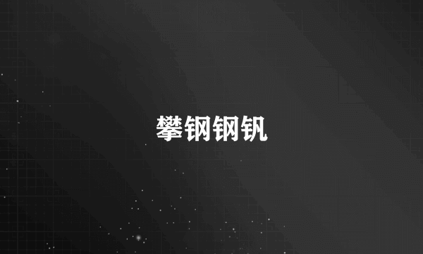攀钢钢钒